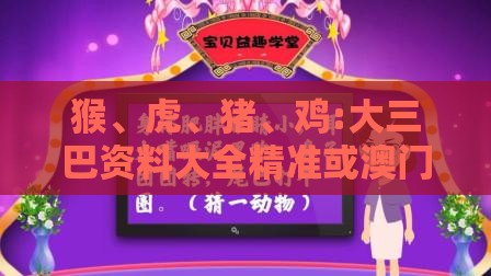 猴、虎、猪、鸡:大三巴资料大全精准或澳门管家婆100谜语图片:短期释义、专家解析解释与落实,防范名不副实广告