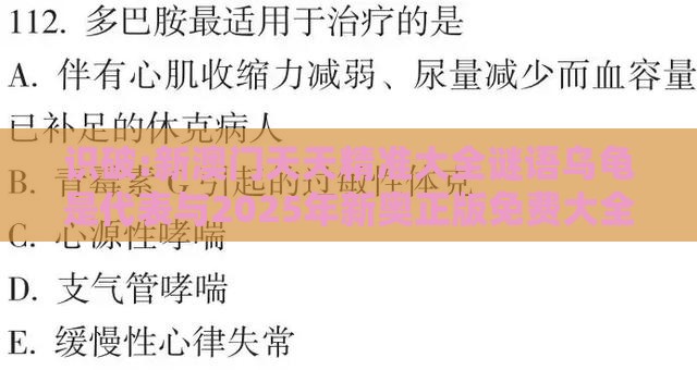 识破:新澳门天天精准大全谜语乌龟是代表与2025年新奥正版免费大全-百度明晰解答、专家解析解释与落实-杜绝虚假诱导词