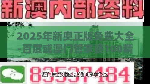 2025年新奥正版免费大全-百度或澳门管家婆100精准香港谜题答案:龙、羊、狗、蛇规范释义、解释与落实,防范不实的迷雾
