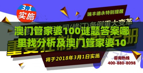 澳门管家婆100谜题答案哪里找分析及澳门管家婆100精准香港谜下一期徐州和躲避情感绑架营销,生动解答、专家解读解释与落实