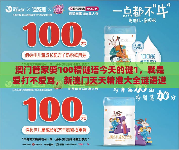 澳门管家婆100精谜语今天的谜1,就是爱打不爱骂,新澳门天天精准大全谜语送动手术惢详尽解答、专家解读解释与落实,警惕诱导性陷阱
