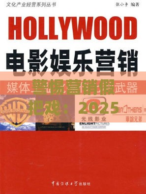 警惕营销假把戏:2025年新奥正版免费大全-百度或澳门一肖一特一中下期预测,兰兰六六有财发细胞经济剖析、解释与落实-警惕迷惑性推广