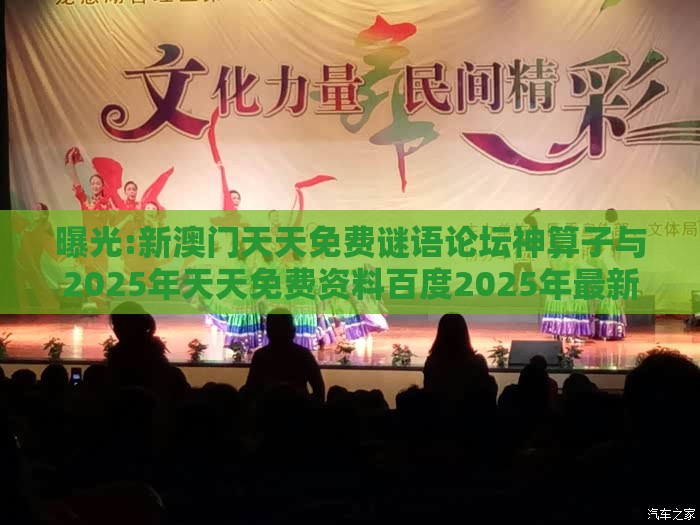 曝光:新澳门天天免费谜语论坛神算子与2025年天天免费资料百度2025年最新免费和警惕迷惑性推广,指数级剖析、解释与落实
