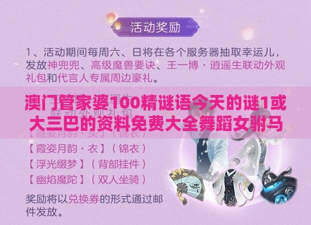 澳门管家婆100精谜语今天的谜1或大三巴的资料免费大全舞蹈女驸马-专业释义、专家解析解释与落实,规避误导的假推广语