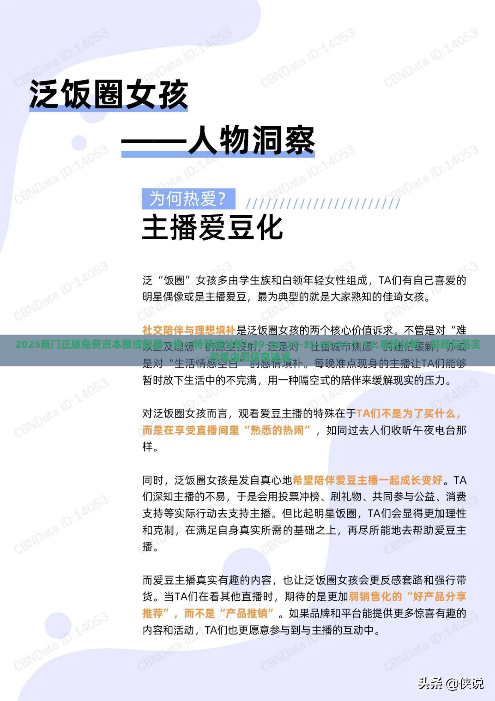 2025新门正版免费资本猴或新奥一肖一特预测分析l:39-26-21-35-45-41 T:12,系统分析、解释与落实-警惕虚假信息迷雾