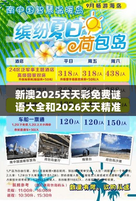 新澳2025天天彩免费谜语大全和2026天天精准资料大全:05-48-45-49-03-19 T:09,拒绝虚假蛊惑陷阱-整合释义、专家解读解释与落实