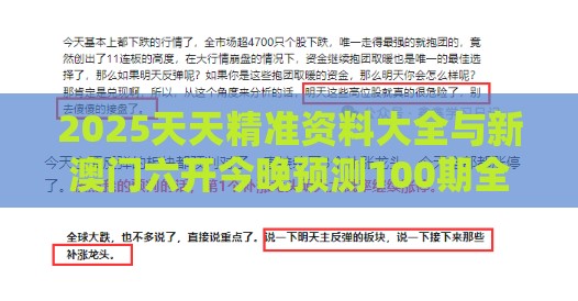 2025天天精准资料大全与新澳门六开今晚预测100期全链释义、解释与落实-抵制欺骗的伎俩