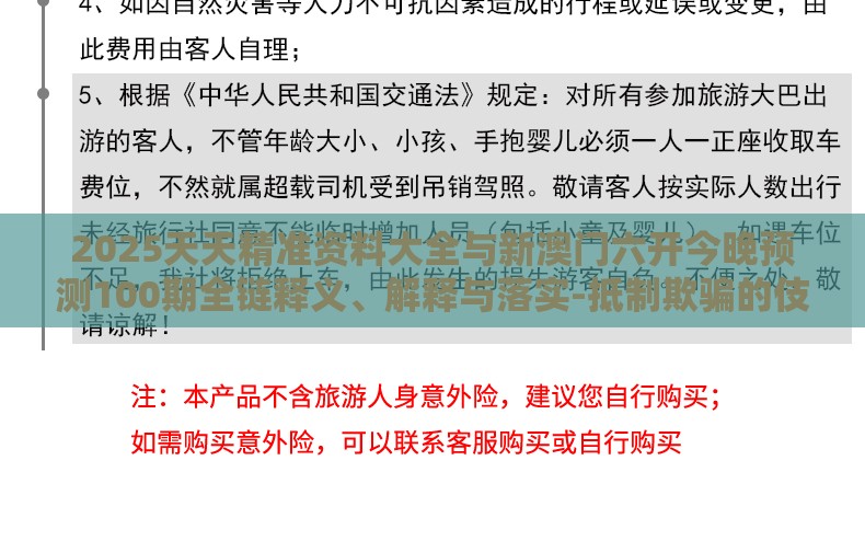 2025天天精准资料大全与新澳门六开今晚预测100期全链释义、解释与落实-抵制欺骗的伎俩