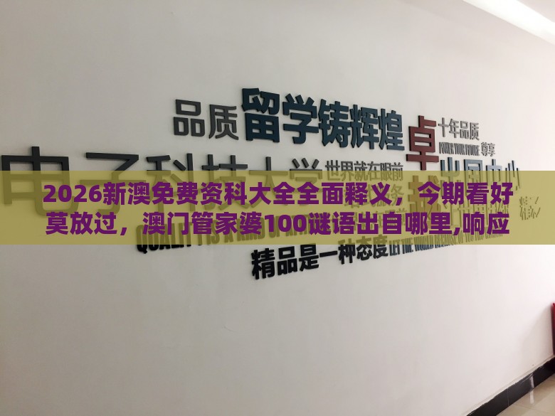 2026新澳免费资科大全全面释义，今期看好莫放过，澳门管家婆100谜语出自哪里,响应剖析、解释与落实-杜绝虚假的假宣传册