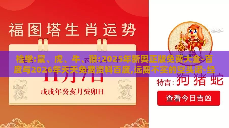 检举:鼠、虎、牛、猴:2025年新奥正版免费大全-百度与2026年天天免费资料百度,远离不实的空头诺-经验释义、专家解读解释与落实