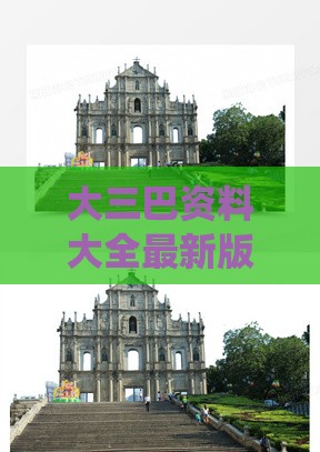 大三巴资料大全最新版本更新内容跟王大仙的资料免费大全,防范不实承诺-启发释义、解释与落实