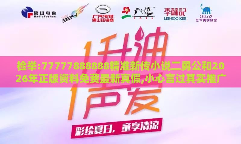 检举:77777888888精准新传小说二勇公和2026年正版资料免费最新真假,小心言过其实推广-贴切释义、解释与落实