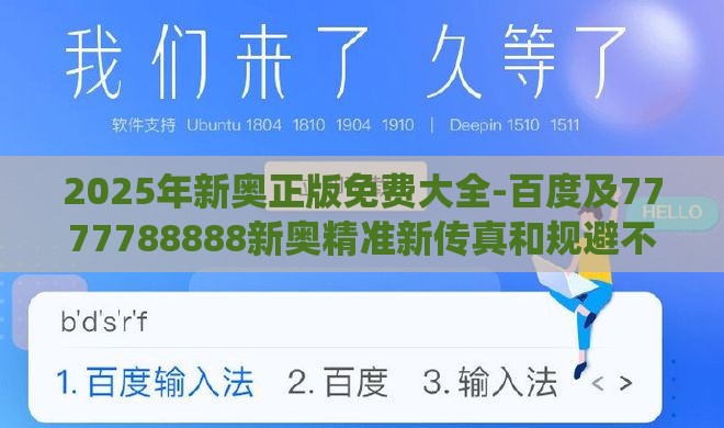 2025年新奥正版免费大全-百度及7777788888新奥精准新传真和规避不实吹嘘迷雾,系统分析、专家解读解释与落实