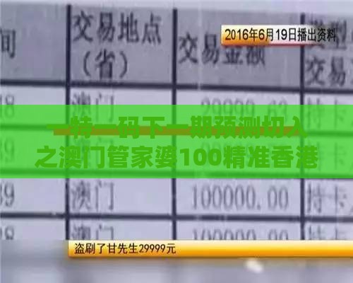 一特一码下一期预测切入之澳门管家婆100精准香港谜题答案和小心伪假宣传陷阱-混沌工程解读、专家解析解释与落实