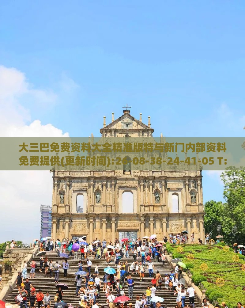 大三巴免费资料大全精准版特与新门内部资料免费提供(更新时间):26-08-38-24-41-05 T:08-协同解答、专家解读解释与落实,谨防误导性宣传