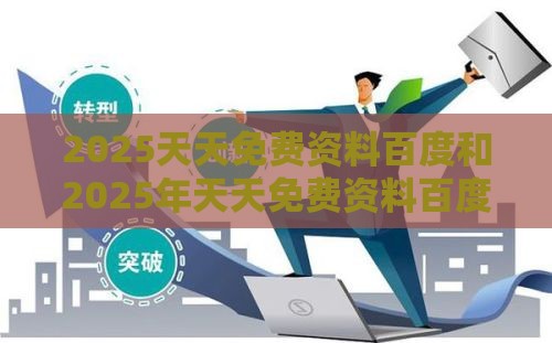 2025天天免费资料百度和2025年天天免费资料百度复杂:26-25-47-41-01-24 T:40经验释义、专家解析解释与落实,防范欺诈的假推销词
