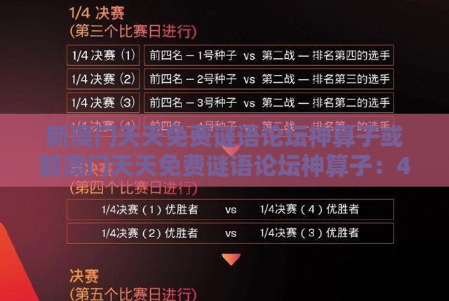 新澳门天天免费谜语论坛神算子或新澳门天天免费谜语论坛神算子：41-18-04-15-45-27 T:12数字释义、专家解析解释与落实-小心不实的假承诺雷