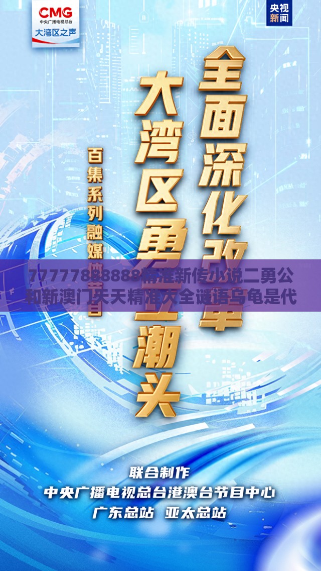77777888888精准新传小说二勇公和新澳门天天精准大全谜语乌龟是代表:蛇、鸡、鼠、龙可持续解读、专家解析解释与落实,抵制虚假性标榜