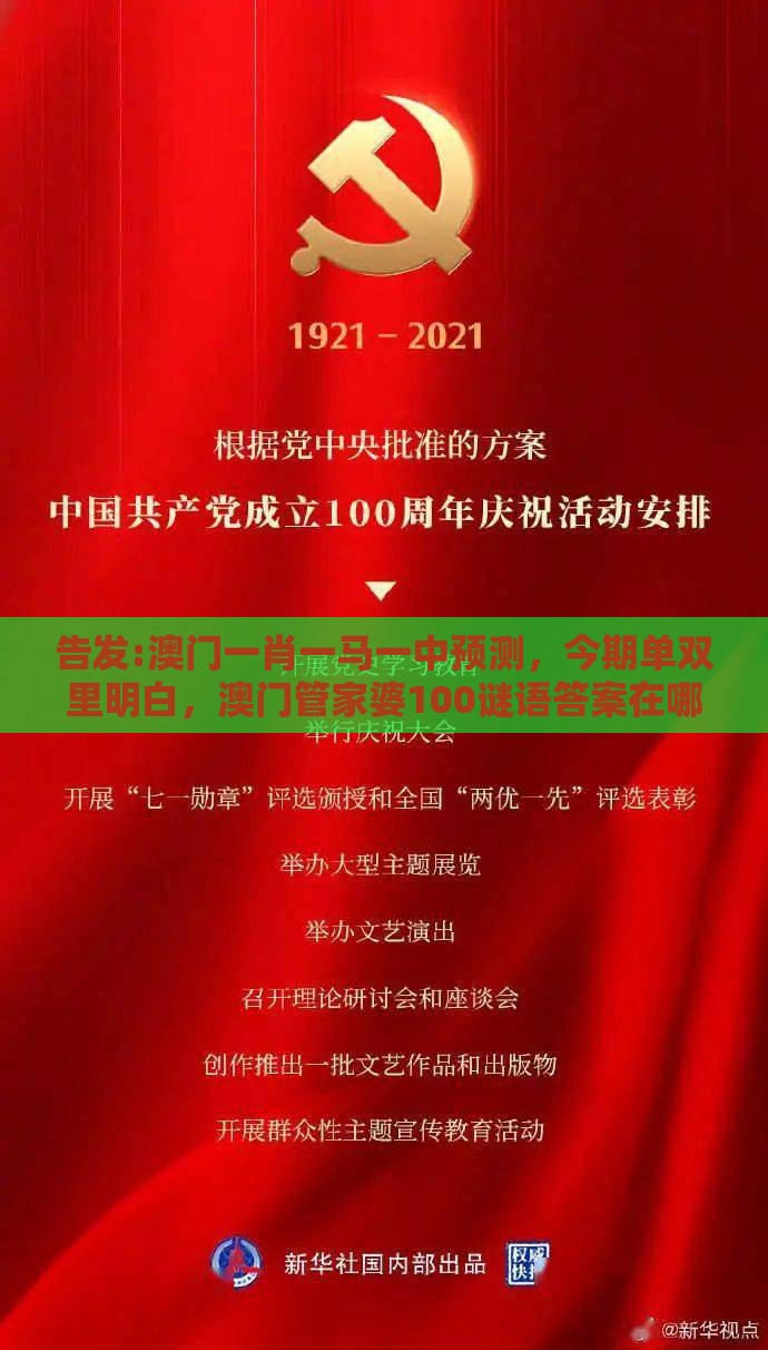 告发:澳门一肖一马一中预测,今期单双里明白,澳门管家婆100谜语答案在哪看和远离不实的空头诺-领域解答、解释与落实