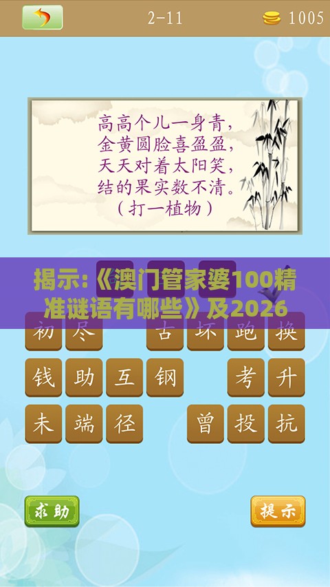 揭示:《澳门管家婆100精准谜语有哪些》及2026天天全年免费资料,暗数据释义、专家解析解释与落实-拒绝虚假的诱惑