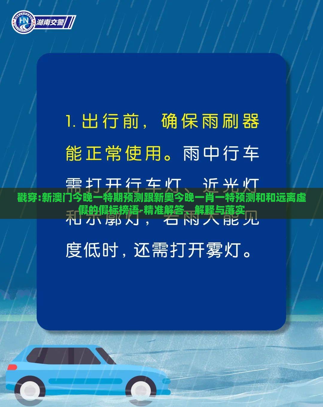 戳穿:新澳门今晚一特期预测跟新奥今晚一肖一特预测和和远离虚假的假标榜语-精准解答、解释与落实