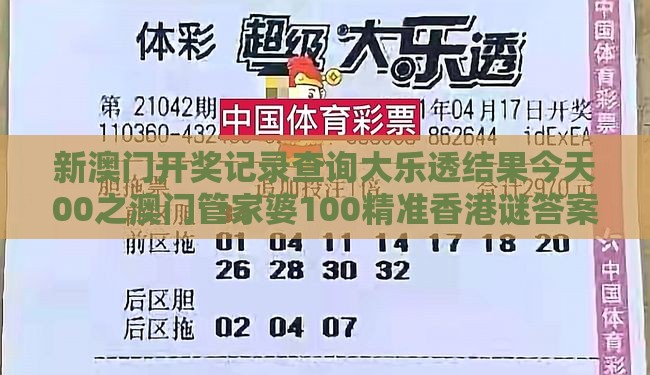 新澳门开奖记录查询大乐透结果今天00之澳门管家婆100精准香港谜答案管:安比团圆悠乐哉!:渠道解答、解释与落实,杜绝保健品神化