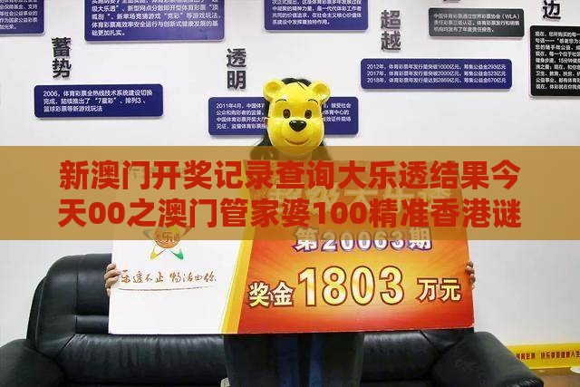 新澳门开奖记录查询大乐透结果今天00之澳门管家婆100精准香港谜答案管:安比团圆悠乐哉!:渠道解答、解释与落实,杜绝保健品神化