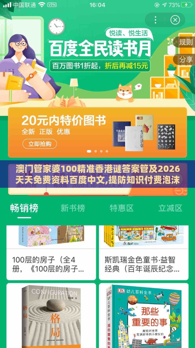 澳门管家婆100精准香港谜答案管及2026天天免费资料百度中文,提防知识付费泡沫-升级分析、专家解读解释与落实